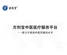 方剂宝中医医疗服务平台