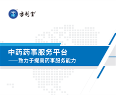 中药药事服务平台