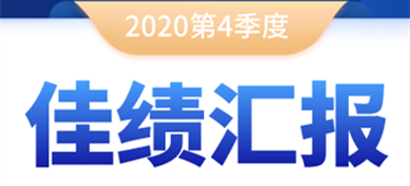 奔跑不停！2020年第四季度佳绩汇报！