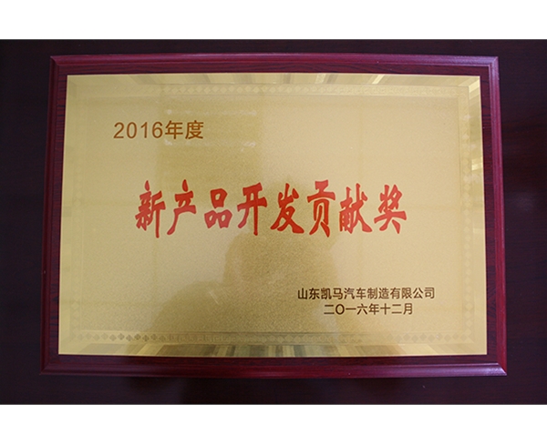 新產品開發貢獻獎